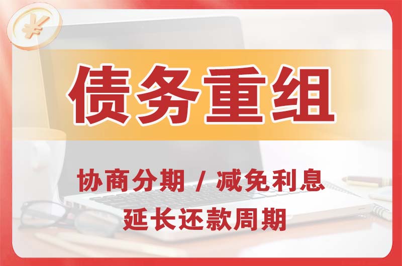 黄骅债务重组