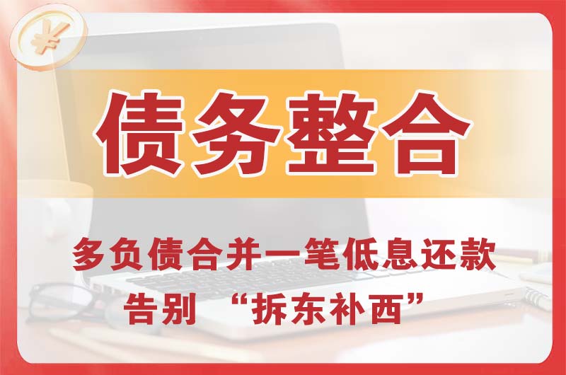 黄骅债务整合