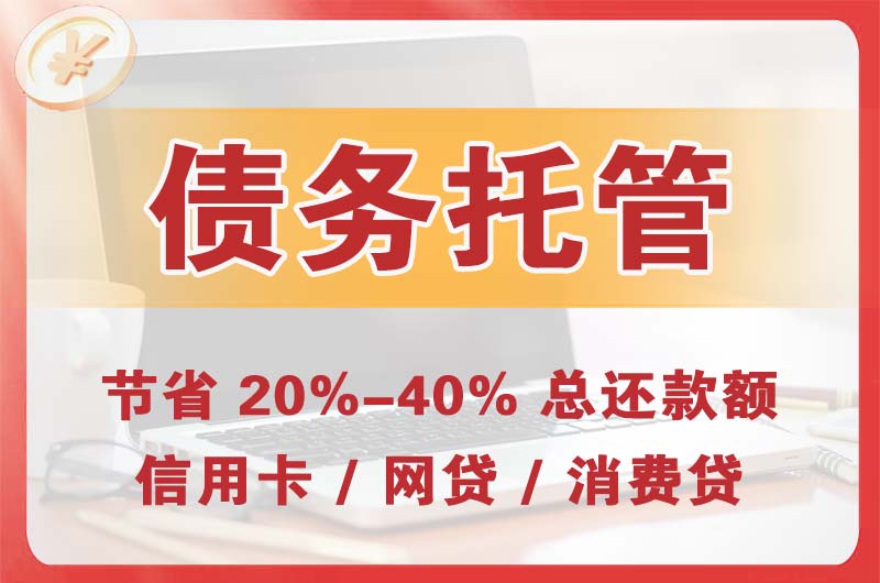黄骅债务托管