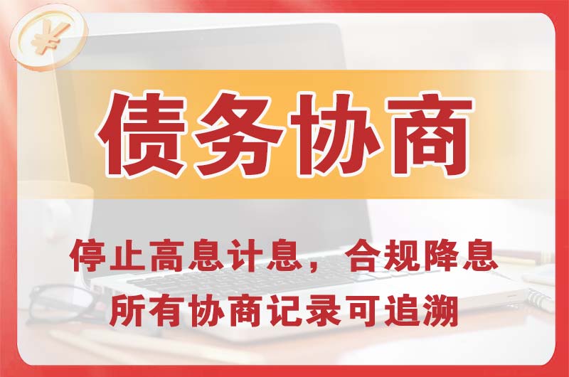 黄骅债务协商